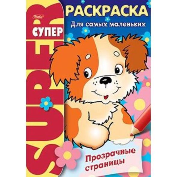 Супер- Раскраска 32л А4ф 80 гр/кв.м на гребне Прозрачные страницы-Щенок- , 